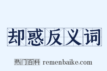 却惑反义词是什么意思的图片